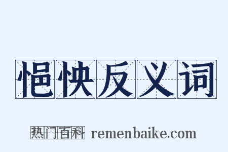 悒怏反义词是什么意思的图片
